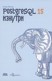 POSTGRESQL 15 изнутри