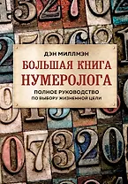 Большая книга нумеролога. Полное руководство по выбору жизненной цели