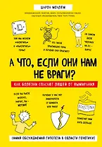 А что, если они нам не враги? Как болезни спасают людей от вымирания