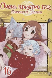 Очень приятно, Бог. Том 16 (Kamisama Hajimemashita). Манга