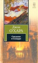 Свидание в Самарре