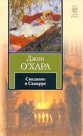 Свидание в Самарре