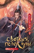 Светлый пепел луны. Книга 4. Новелла - 0
