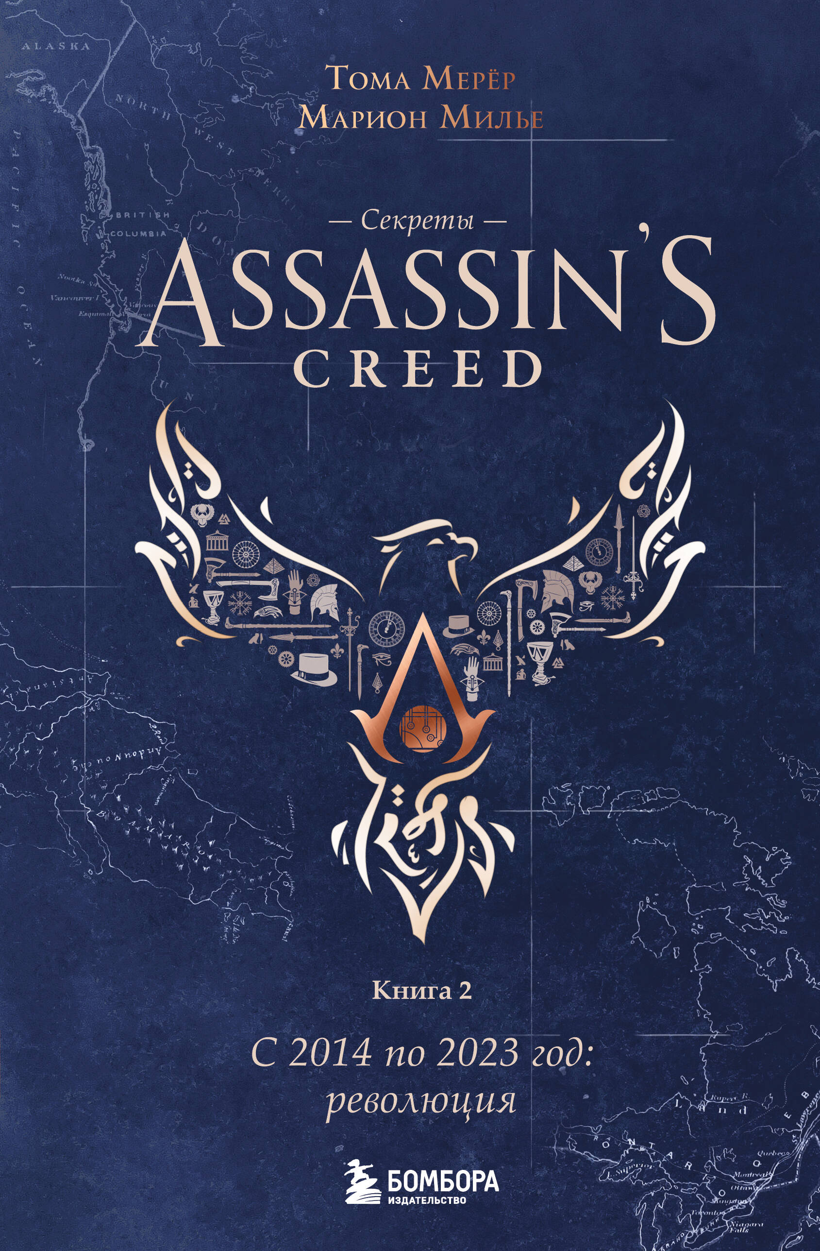 Обложка книги «Секреты Assassin's Creed. Книга 2. С 2014 по 2023 год: революция»
