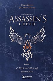 Секреты Assassin's Creed. Книга 2. С 2014 по 2023 год: революция