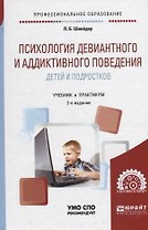 Психология девиантного и аддиктивного поведения детей и подростков. Учебное пособие для СПО