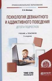 Психология девиантного и аддиктивного поведения детей и подростков. Учебное пособие для СПО