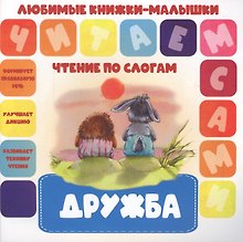 Дружба. Чтение по слогам