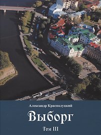 Выборг: В 3-х томах: Том III