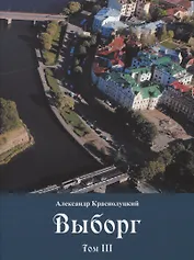 Выборг: В 3-х томах: Том III