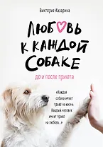 Любовь к каждой собаке. До и после приюта
