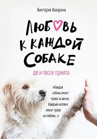 Любовь к каждой собаке. До и после приюта