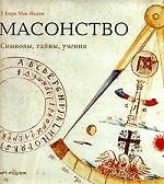 Масонство: Символы, тайны, учения