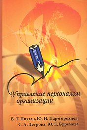Управление персоналом организации : учебное пособие