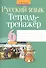 Русский язык. 6 класс. Тетрадь-тренажёр - 0