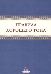 Правила хорошего тона (м)