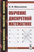 Обучение дискретной математике - 0
