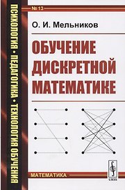 Обучение дискретной математике