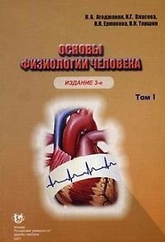 Основы физиологии человека (учебник) (3 изд) том 1 (мягк). Агаджанян Н. (Юрайт)