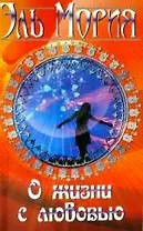 О жизни с любовью / 2-е изд.