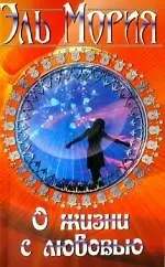 О жизни с любовью / 2-е изд.