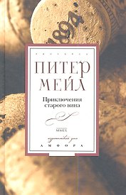 Приключения старого вина