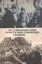Германские элиты в эпохустановления нацизма.