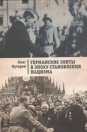 Германские элиты в эпохустановления нацизма.
