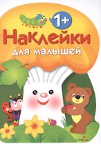 Наклейки для малышей. ГРИБОЧЕК. Вып.3