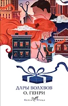 Дары волхвов