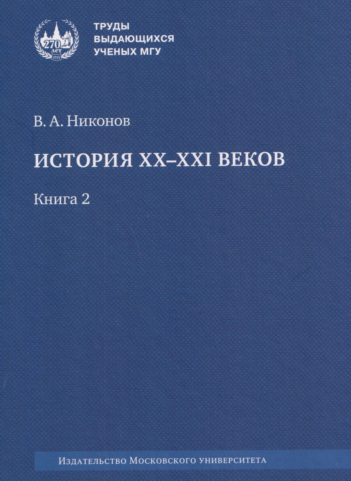 

История XX–XXI веков : монография. В 2 книгах. Книга 2