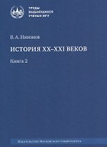 История XX–XXI веков : монография. В 2 книгах. Книга 2