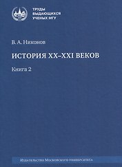 История XX–XXI веков : монография. В 2 книгах. Книга 2