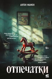 Отпечатки. Психологический триллер