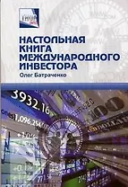 Настольная книга международного инвестора: Информационный справочник