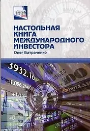 Настольная книга международного инвестора: Информационный справочник
