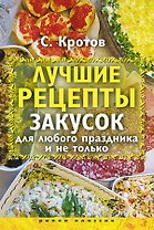 Лучшие рецепты закусок для любого праздника и не только / Кротов С. (Рипол)