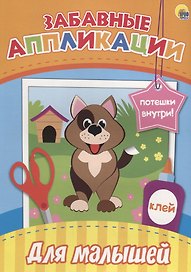 Забавные аппликации. Для малышей