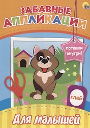 Забавные аппликации. Для малышей