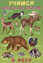 Учимся читать по слогам. В лесу