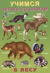 Учимся читать по слогам. В лесу