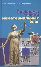 Проблемы теории нематериальных благ