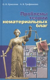Проблемы теории нематериальных благ