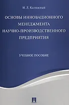 Основы инновационного менеджмента и научно-производственного предприятия. Уч.пос.