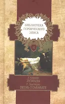 Библиотека героического эпоса. Том 6. Лузиады. Песнь о Гайавате