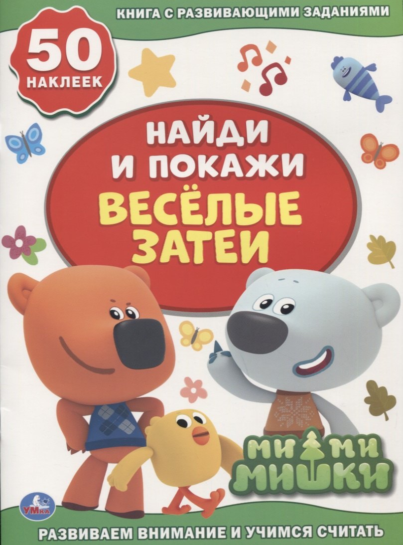 

Веселые затеи. Мимимишки. Книга с развивающими заданиями. 50 наклеек