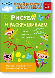 Играй и расти! Рисуем и раскрашиваем