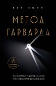 Метод Гарварда. Как обучают лидеров в самом престижном университете мира - 0