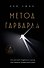 Метод Гарварда. Как обучают лидеров в самом престижном университете мира - 0