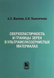 Сверхпластичность и границы зерен в ультрамелкозернистых материалах